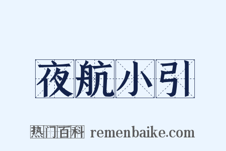 夜航小引是什么意思的图片